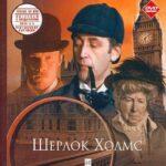 Приключения Шерлока Холмса И Доктора Ватсона: Знакомство Постер