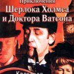 Приключения Шерлока Холмса И Доктора Ватсона: Кровавая Надпись Постер