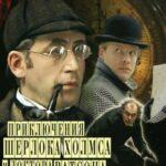 Приключения Шерлока Холмса И Доктора Ватсона: Король Шантажа Постер