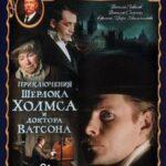 Приключения Шерлока Холмса И Доктора Ватсона: Охота На Тигра Постер
