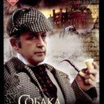 Приключения Шерлока Холмса И Доктора Ватсона: Собака Баскервилей Постер